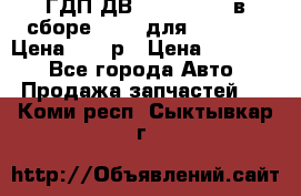 ГДП ДВ 1792, 1788 (в сборе) 6860 для Balkancar Цена 79800р › Цена ­ 79 800 - Все города Авто » Продажа запчастей   . Коми респ.,Сыктывкар г.